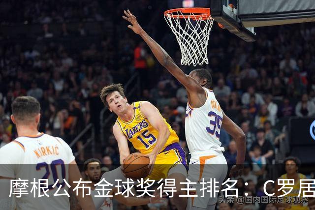 摩根公布金球奖得主排名：C罗居首，大罗第二，梅西意外落选！