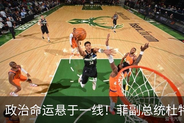 政治命运悬于一线！菲副总统杜特尔特阵营放话：将猛烈反攻