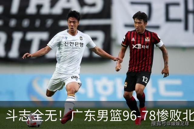 斗志全无！广东男篮96-78惨败北京，徐杰7分周鹏0分，最差之人浮出水面