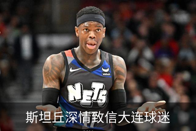 斯坦丘深情致信大连球迷