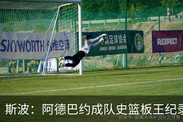 斯波：阿德巴约成队史篮板王纪录实至名归 他的竞争精神最鼓舞人
