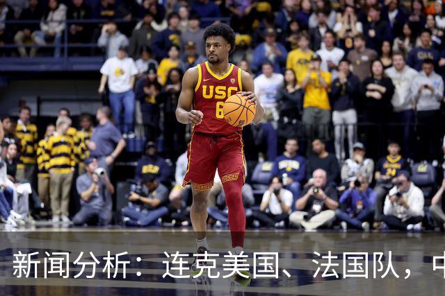 新闻分析：连克美国、法国队，中国U17女足缘何创造历史