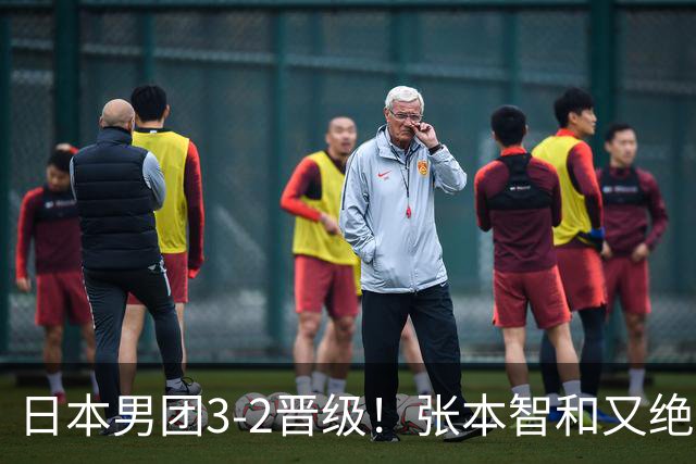 日本男团3-2晋级！张本智和又绝境翻盘 用中文发狠：我就要拿冠军