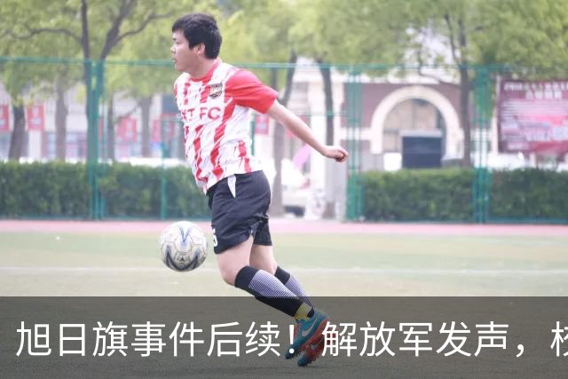 旭日旗事件后续！解放军发声，校方开启调查，开除遣返只是第一步