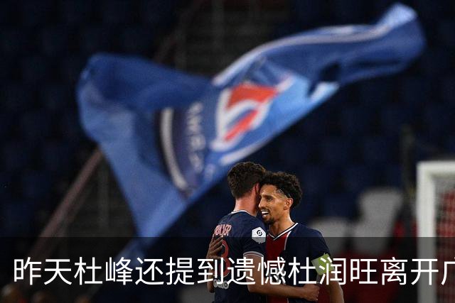 昨天杜峰还提到遗憾杜润旺离开广东 今天杜润旺就帮同曦逆转广东