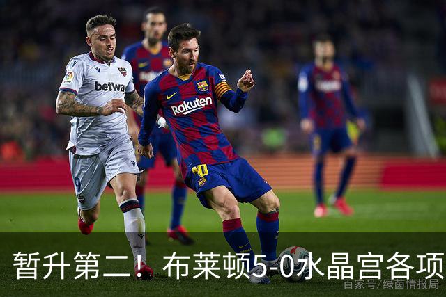 暂升第二！布莱顿5-0水晶宫各项赛事6连胜 戈麦斯51米中圈吊射