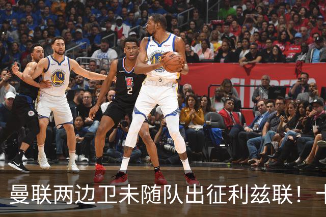 曼联两边卫未随队出征利兹联！卡里克本场继续不胜也不下课，拉爵有顾虑