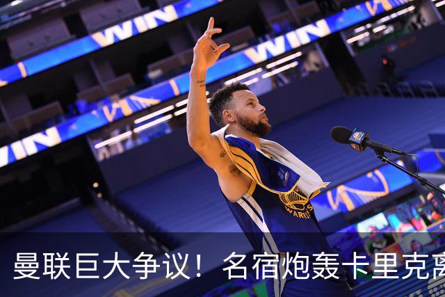 曼联巨大争议！名宿炮轰卡里克离谱操作！红魔丢了底线
