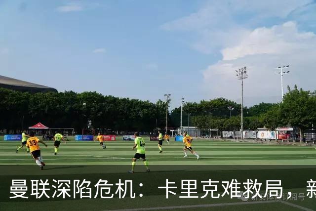曼联深陷危机：卡里克难救局，新帅人选引热议