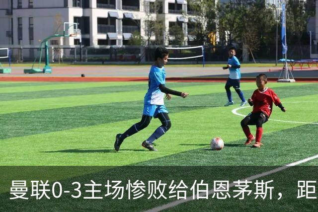 曼联0-3主场惨败给伯恩茅斯，距降级区仅1分，究竟谁该为惨剧背锅？为何曼联重建10余年仍这么混乱？