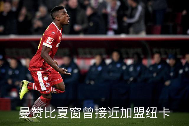 曼赞比夏窗曾接近加盟纽卡