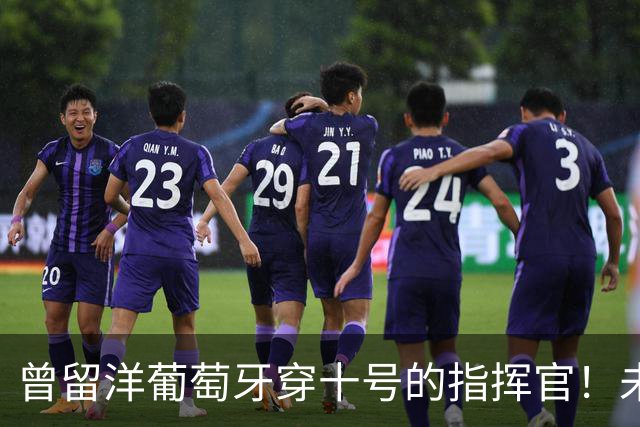 曾留洋葡萄牙穿十号的指挥官！未来可能会成为上港本土新核心