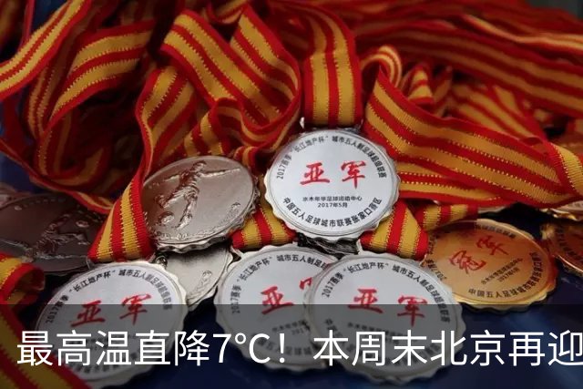 最高温直降7℃！本周末北京再迎冷空气！厚衣服快备好——