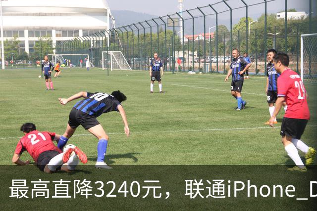 最高直降3240元，联通iPhone Duo购机送五选一权益