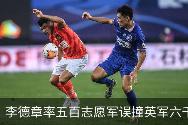 李德章率五百志愿军误撞英军六千，发现打错仍死战，最终英军撤退