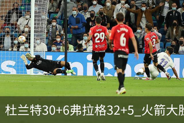 杜兰特30+6弗拉格32+5 火箭大胜独行侠
