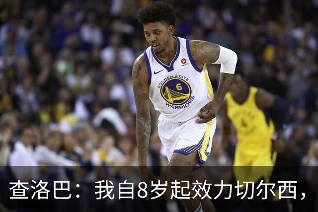 查洛巴：我自8岁起效力切尔西，曾渴望成为蓝军传奇，但世事难料