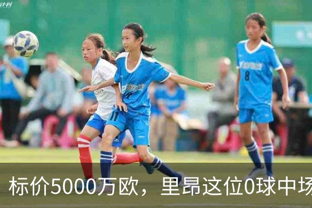标价5000万欧，里昂这位0球中场凭什么让尤文马竞维拉抢