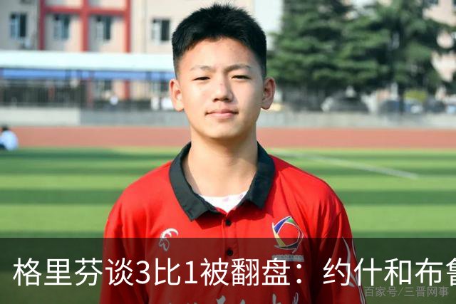 格里芬谈3比1被翻盘：约什和布鲁尔投疯了，我们做啥都没用