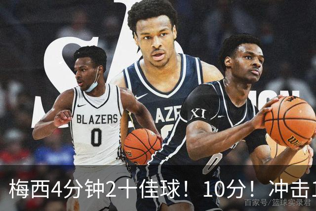 梅西4分钟2十佳球！10分！冲击1000球500助攻！2030年退役？