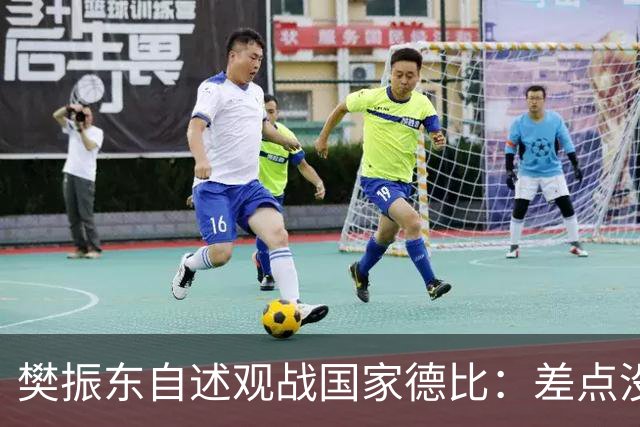 樊振东自述观战国家德比：差点没能进场 被投诉是卧底