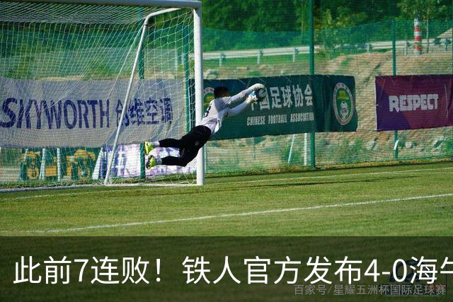 此前7连败！铁人官方发布4-0海牛视频：更衣室放着叠了几层的现金