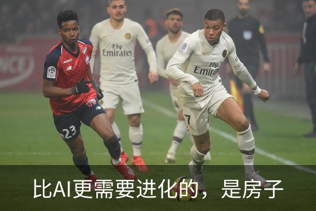 比AI更需要进化的，是房子