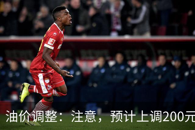 油价调整：注意，预计上调200元/吨，油价上调开局！