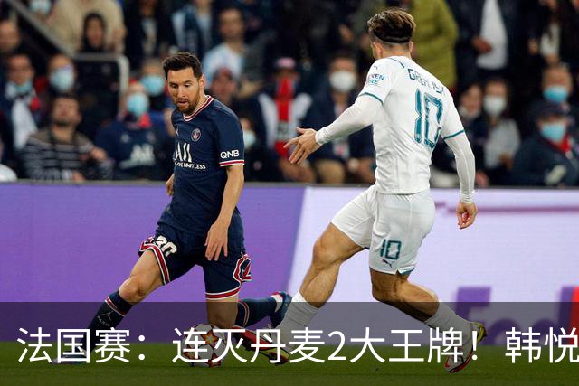 法国赛：连灭丹麦2大王牌！韩悦2-1复仇米娅，下轮挑战安洗莹