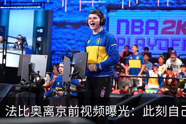 法比奥离京前视频曝光：此刻自己不孤单，周金辉像可敬的父亲