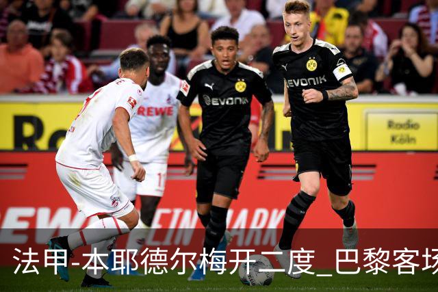 法甲-本耶德尔梅开二度 巴黎客场0-3完败摩纳哥