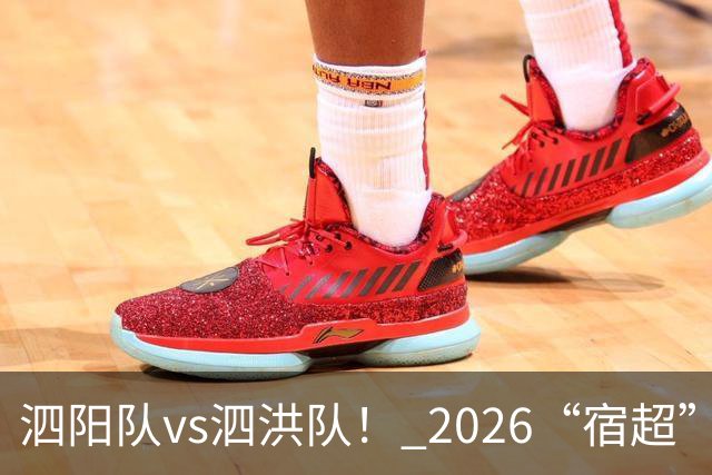 泗阳队vs泗洪队！ 2026“宿超”预约官方指南来了！