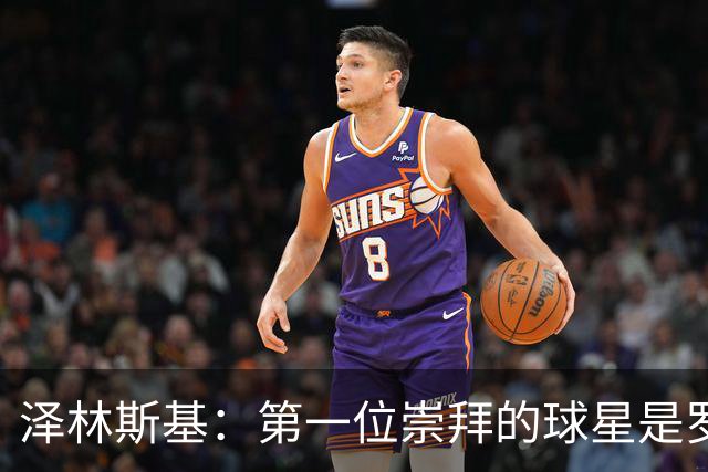 泽林斯基：第一位崇拜的球星是罗西基，斯内德是我最爱的国米球员