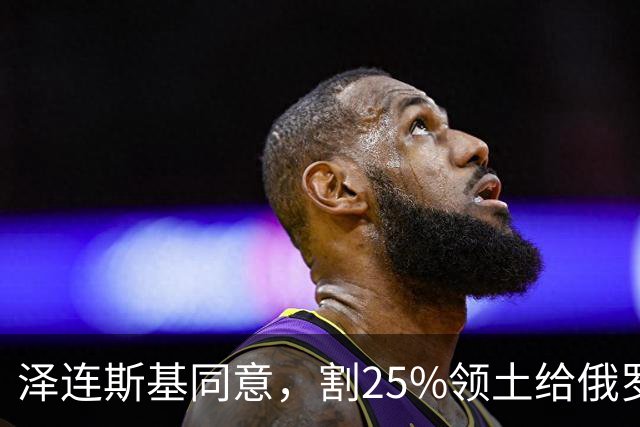 泽连斯基同意，割25%领土给俄罗斯，只求中美俄三方会谈时上桌？