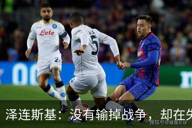 泽连斯基：没有输掉战争，却在失去人民，因此想结束战争