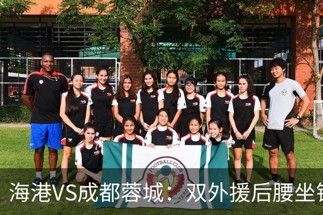 海港VS成都蓉城：双外援后腰坐镇 梅伦多刘祝润领衔 武磊安佩姆冲锋