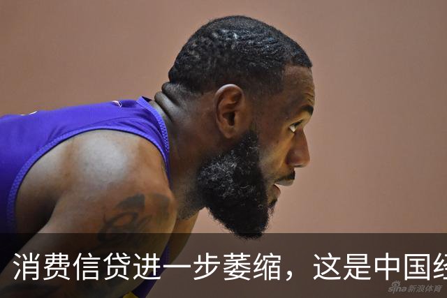 消费信贷进一步萎缩，这是中国经济的又一个重要信号！