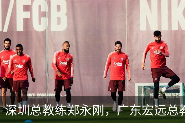深圳总教练郑永刚，广东宏远总教练杜锋，谁会重返球队执掌教鞭？