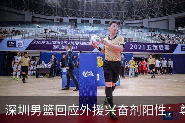 深圳男篮回应外援兴奋剂阳性：尊重检测结果 全力配合调查