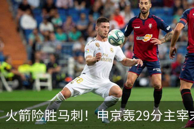 火箭险胜马刺！申京轰29分主宰末节，阿门死亡封盖