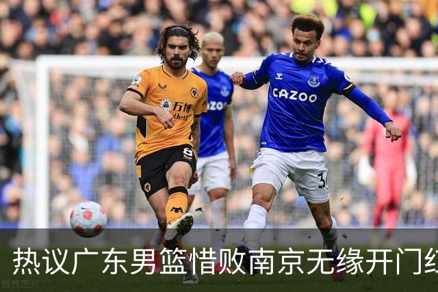 热议广东男篮惜败南京无缘开门红 球迷狂刷官媒：想赢球多用小外援