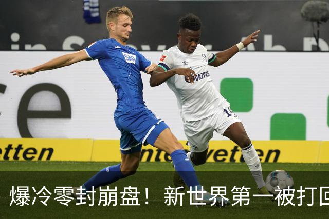 爆冷零封崩盘！新世界第一被打回原形，松岛辉空短板一览无余