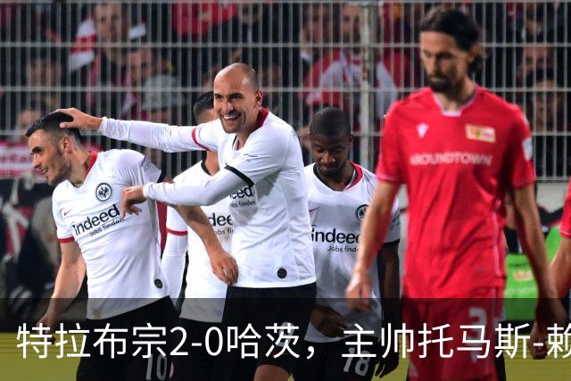 特拉布宗2-0哈茨，主帅托马斯-赖斯：我们配得上胜利