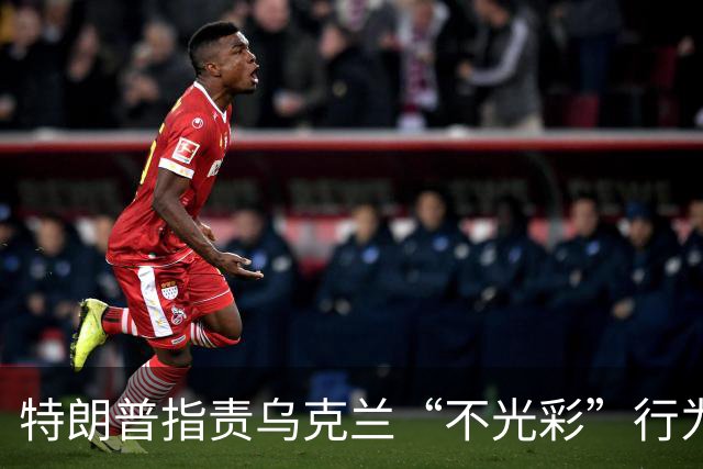 特朗普指责乌克兰“不光彩”行为