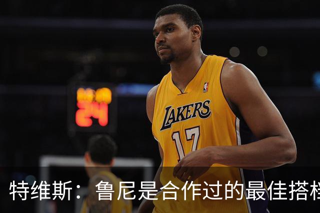 特维斯：鲁尼是合作过的最佳搭档，我们俩和C罗进球靠自己