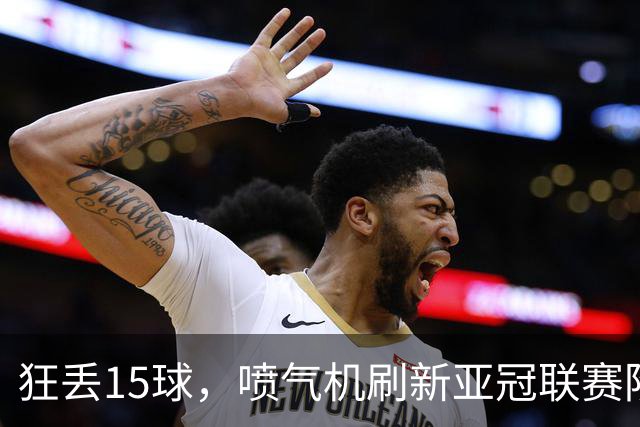 狂丢15球，喷气机刷新亚冠联赛阶段以来前三轮最多丢球纪录
