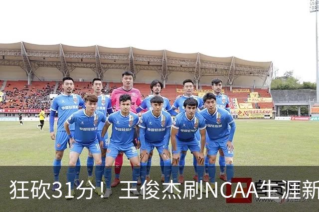 狂砍31分！王俊杰刷NCAA生涯新高！