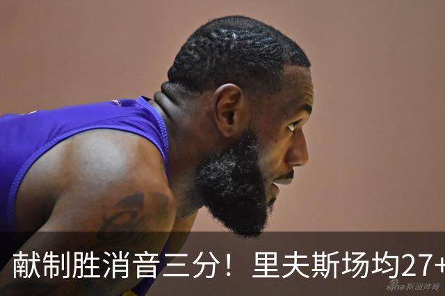 献制胜消音三分！里夫斯场均27+6成湖人最稳之人 四年1.85亿还贵吗？
