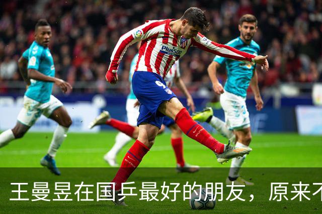 王曼昱在国乒最好的朋友，原来不是孙颖莎、也不是陈梦，而是她俩