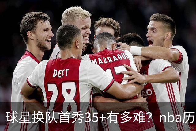 球星换队首秀35+有多难？nba历史仅11人做到，乔治超哈登，第一狂砍50分